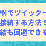 VPNでツイッターに接続する方法！凍結も回避できるってホント？